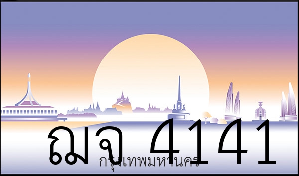 ฌจ 4141